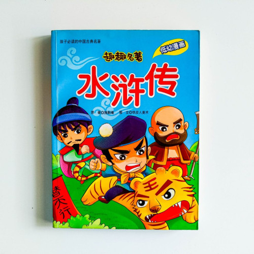 趣味名著水滸傳（低幼漫畫）
