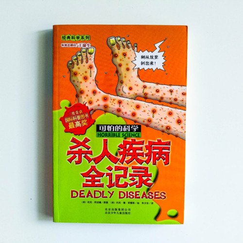 可怕的科學：殺人疾病全記錄