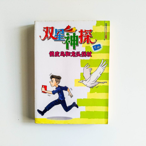 雙星神探：俏皮鳥和龍頭拐杖