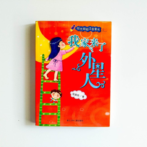 我家來了外星人