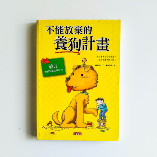 不能放棄的養狗計劃