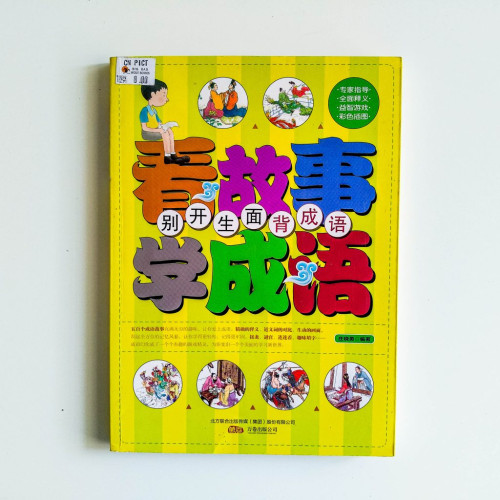 看故事學成語