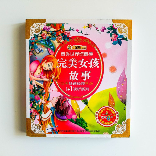 告訴世界你最棒：完美女孩故事