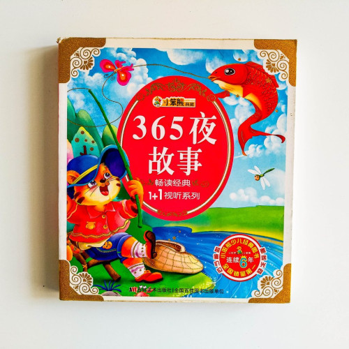 365夜故事