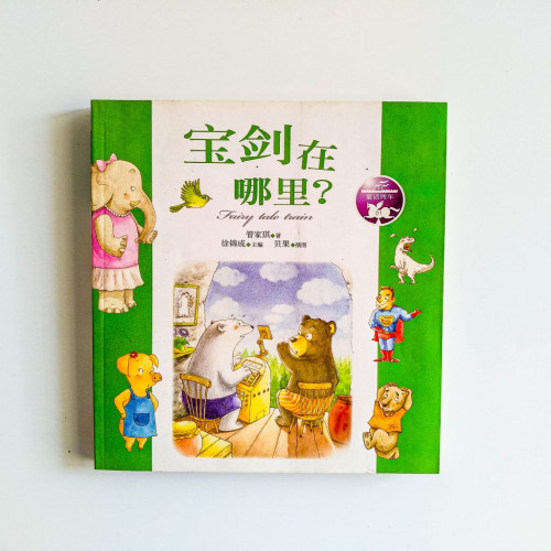 寶劍在哪裡？