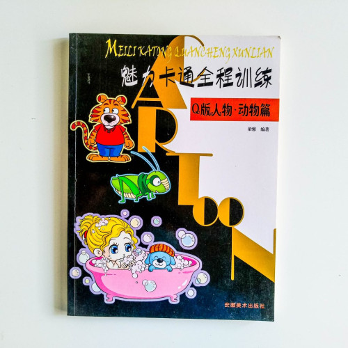 魅力卡通全程訓練:Q版人物·動物篇 魅力卡通全程訓練:Q版人物·動物篇