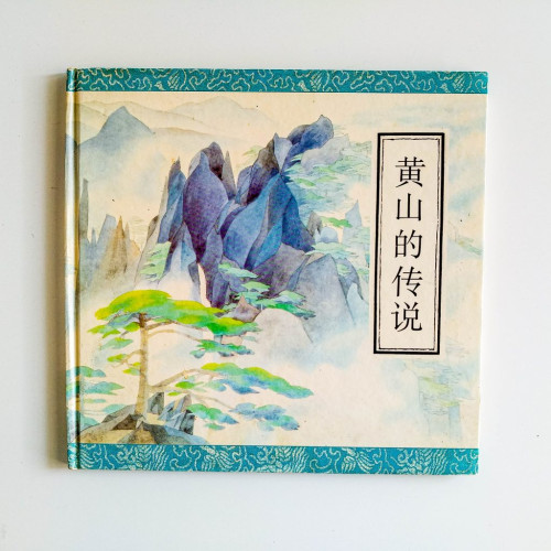 黃山的傳說