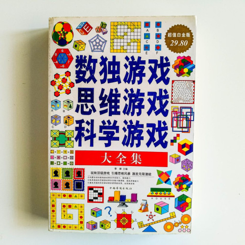 數獨遊戲/思維遊戲/科學遊戲大全集