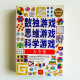 數獨遊戲/思維遊戲/科學遊戲大全集
