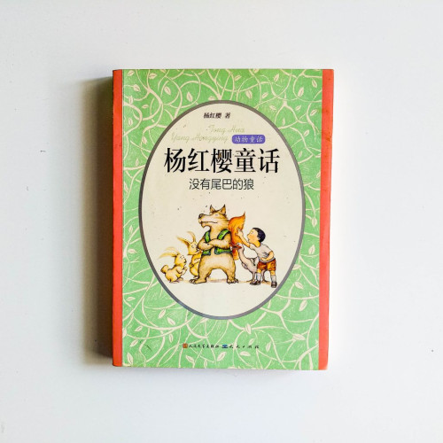 楊紅櫻童話：沒有尾巴的狼
