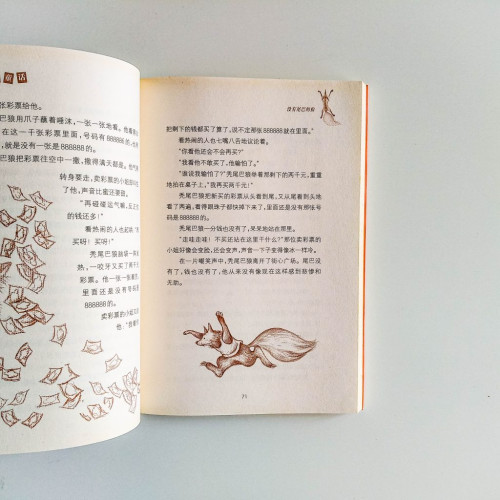 楊紅櫻童話：沒有尾巴的狼