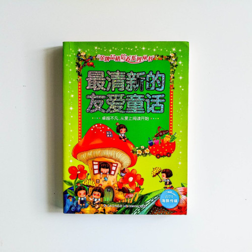 最清新的友愛童話