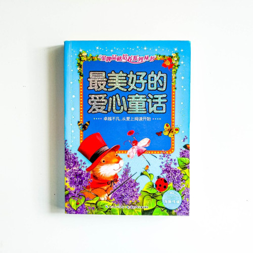 最美好的愛心童話