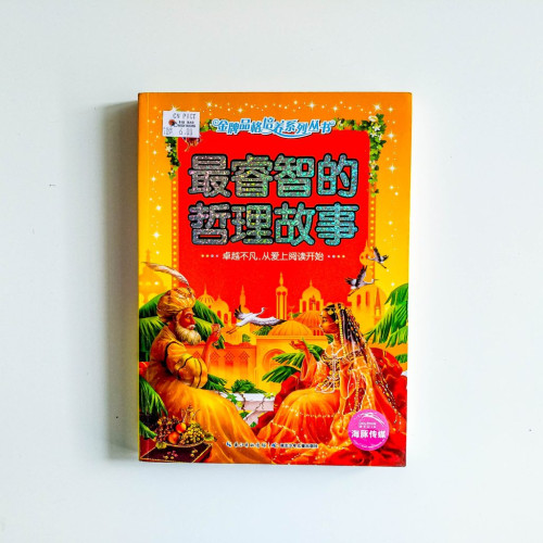 最睿智的哲理故事