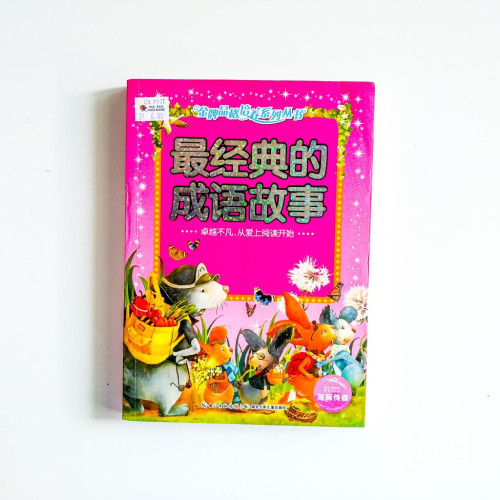 最經典的成語故事