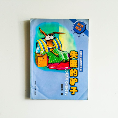 管家琪脫線成語系列：失眠的驢子
