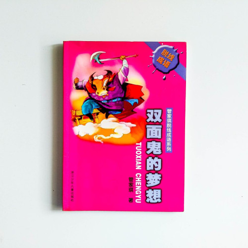 管家琪脫線成語系列：雙面鬼的夢想