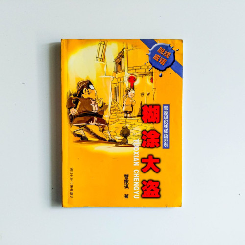 管家琪脫線成語系列：糊塗大盜