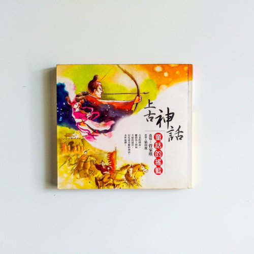 上古神話：童話的搖籃（繁體）