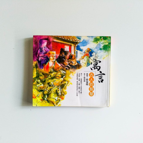 寓言：古人的智慧（繁體）