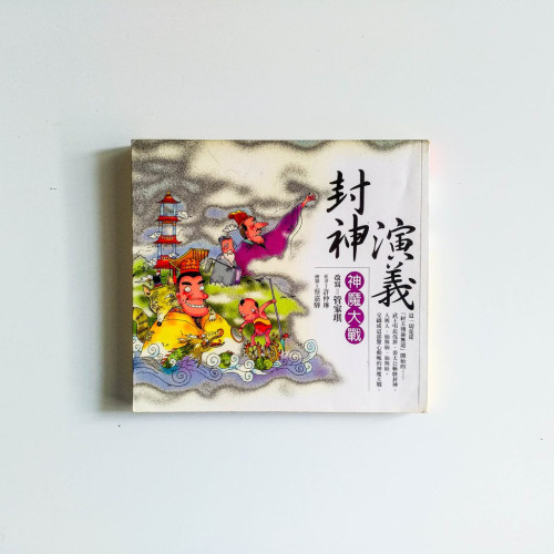 封神演義：神魔大戰（繁體）
