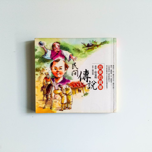 民間傳說：故事的寶庫