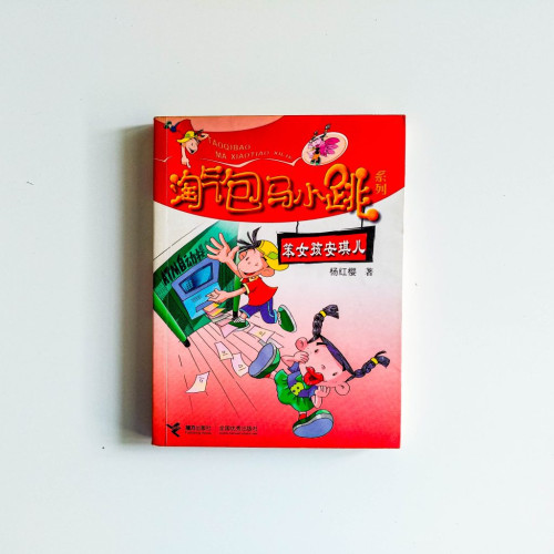 淘氣跑馬小跳系列：笨女孩安琪兒