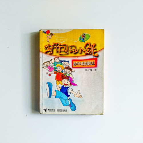 淘氣跑馬小跳系列：名叫牛皮的插班生