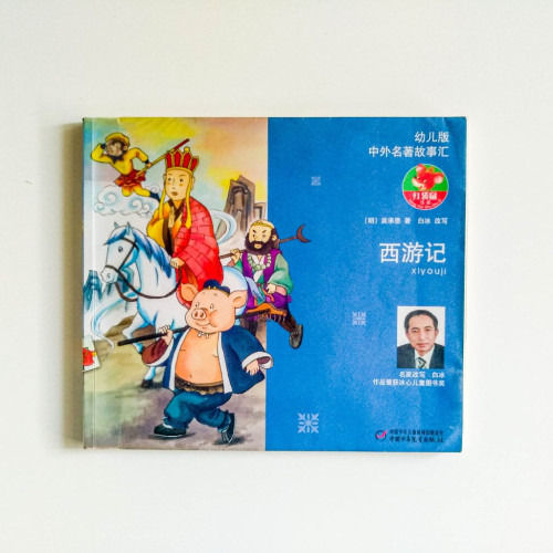 西遊記