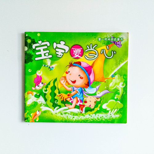 寶寶要當心