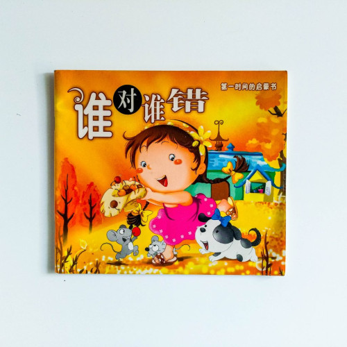 誰對誰錯
