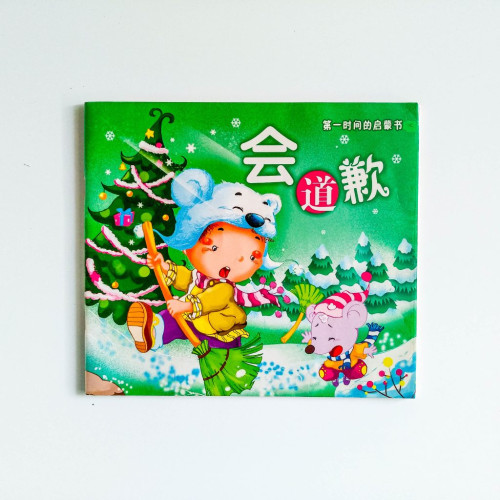 會道歉
