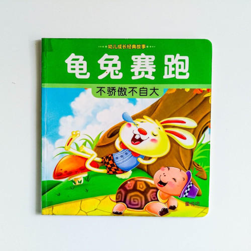 龜兔賽跑：不驕傲不自大