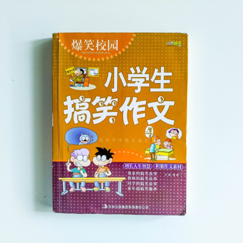 小學生搞笑作文
