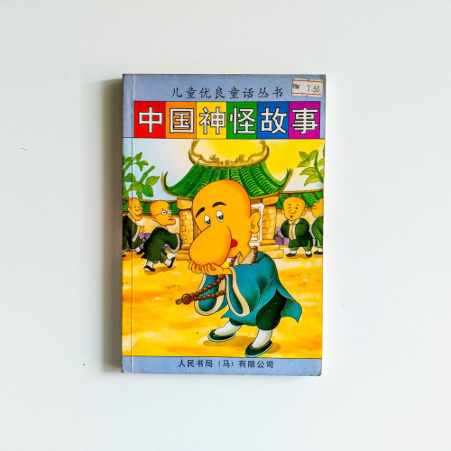中國神怪故事