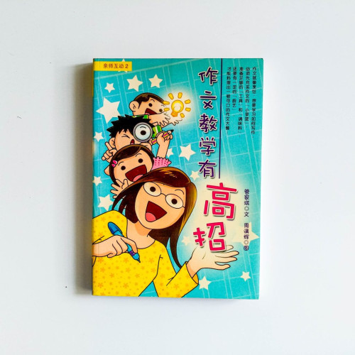 作文教學有高招