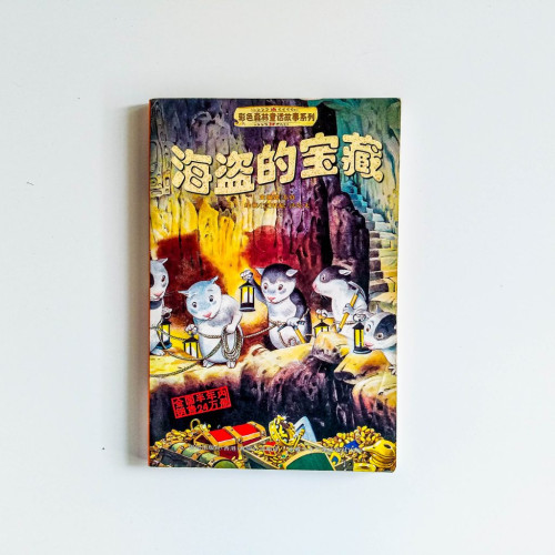海盜的寶藏