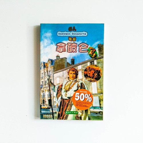 名人畫卷：拿破崙