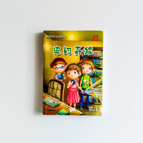 電幻奇緣