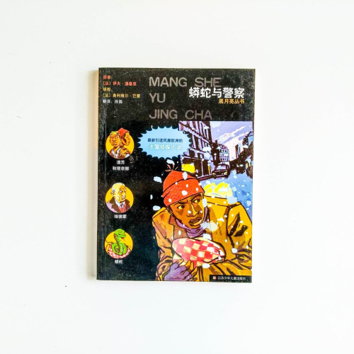 法國偵探小說：蟒蛇與警察