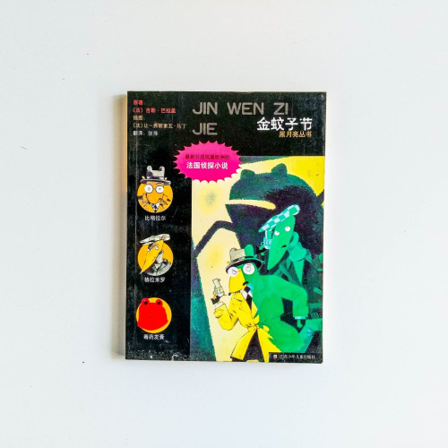 法國偵探小說：金蚊子節