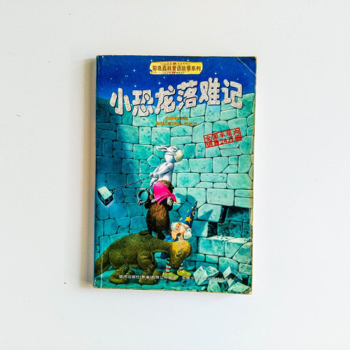 小恐龍落難記