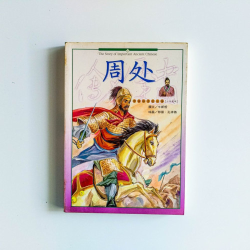 周處