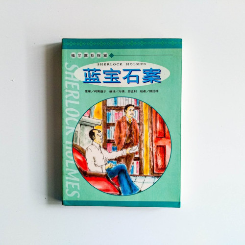 福爾摩斯探案：藍寶石案
