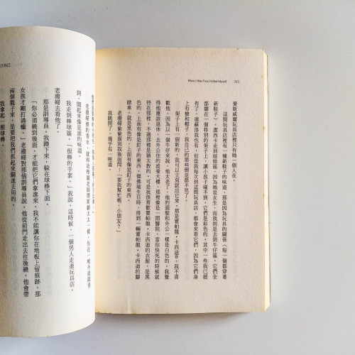 五歲時,我殺了自己 五歲時,我殺了自己
