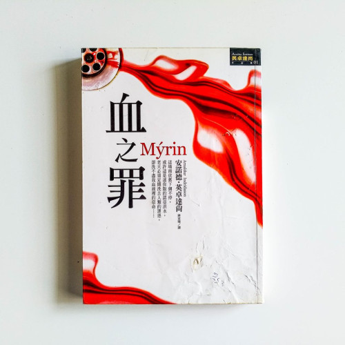 血之罪 血之罪