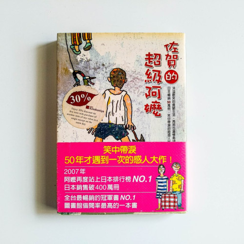 佐賀的超級阿嬤 佐賀的超級阿嬤