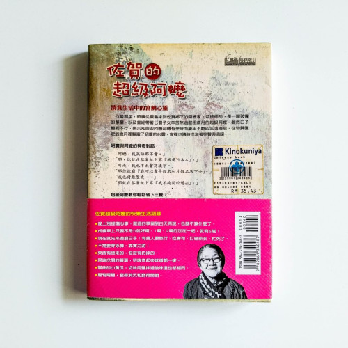 佐賀的超級阿嬤 佐賀的超級阿嬤