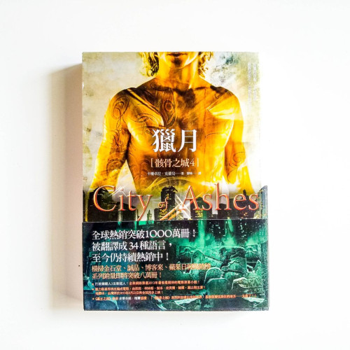 骸骨之城4:獵月 骸骨之城4:獵月