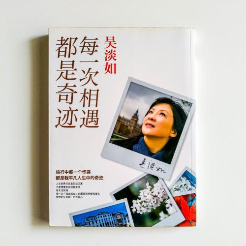 每一次相遇都是奇蹟 每一次相遇都是奇蹟